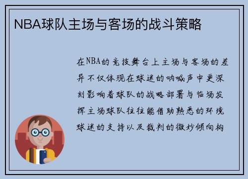 NBA球队主场与客场的战斗策略